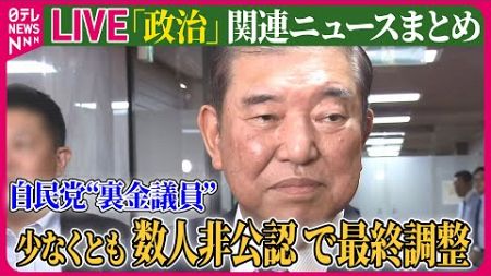 【ライブ】『政治に関するニュース』自民党　“裏金議員”少なくとも数人非公認で最終調整 / 能登大雨「激甚災害」に指定へ…石破首相が表明　被災地を訪問　など──（日テレNEWS LIVE）