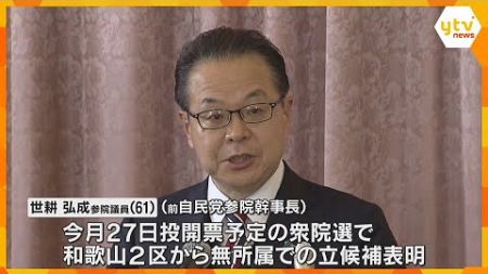 「26年の政治経験生かし、もう一度」“裏金問題”で自民離党の世耕氏出馬表明　衆院選和歌山2区から