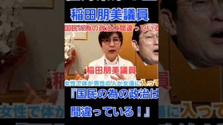 稲田朋美議員→国民の為の政治は間違っている(福井県第1区)！ #衆議院解散総選挙 #稲田朋美 #福井県