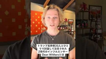 政治系の話題に深く切り込む海外のZ世代インフルエンサー #海外 #話題 #ニュース #トレンド #政治 #z世代