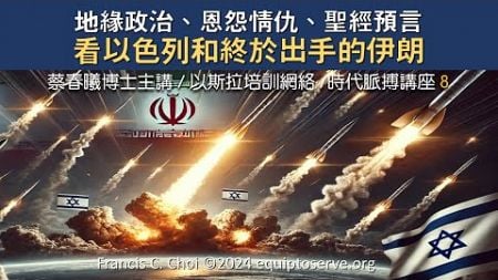 【時代脈搏講座 8】從地緣政治、恩怨情仇、聖經預言看以色列和終於出手的伊朗 (蔡春曦博士主講/粵語/中文字幕)