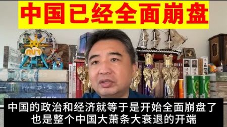 翟山鹰：为什么说中国政治经济从2023年开始就已全面崩盘丨大萧条大衰退的开端丨中共官员称中共统治时间不会比清朝长