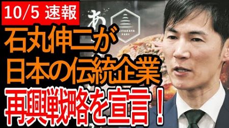 【政治屋の一掃】石丸伸二が日本の伝統企業　再興戦略を宣言！【東京都知事選挙/安芸高田市/石丸市長】