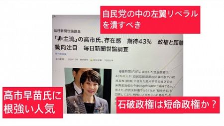 10月5日、田村政治チャンネル。毎日新聞、石破内閣支持率46%。小選挙区でどちらに入れるか？与党25%、野党26% 、安倍派外し、友達の少ない党内に基盤なき短命内閣。今日は元勝共連合の会合に。