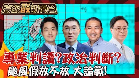 【高級酸新聞台#85】超長颱風假! 政治考量vs.專業判讀? 街訪掀論戰 有放沒放都會被罵!20241005 @高級酸新聞台AmazingNews