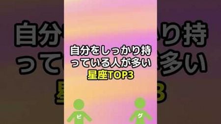 自分をしっかり持っている人が多い星座TOP3