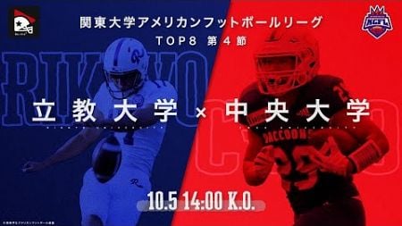 【TOP8ハイライト】立教大学－中央大学