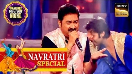 Kumar Sanu की आवाज़ में Shaandaar Navratri Concert! | Shaandaar Navratri Night | Navratri Special