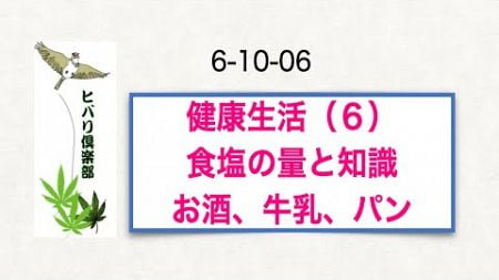 健康生活（6）「食塩の量と知識：お酒、牛乳、パン」
