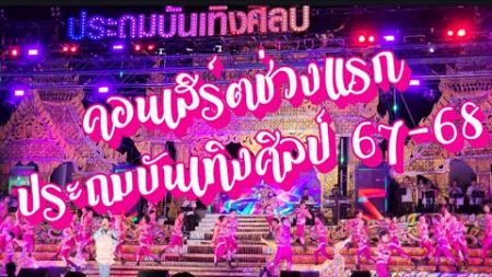 คอนเสิร์ตช่วงแรก ประถมบันเทิงศิลป์ 67-68