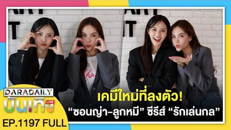 🔴ดาราเดลี่บันเทิง WeekEND เคมีใหม่ที่ลงตัว! “ซอนญ่า-ลูกหมี” ซีรีส์ “รักเล่นกล” กำลังเข้มข้น!