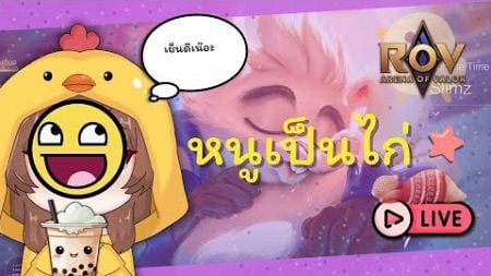 Rov กับ หนูเป็นไก่ : ตื่นมา บันเทิงเลย !!