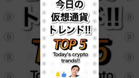 【最新情報】今日の仮想通貨トレンド銘柄TOP5！！Todays crypto trend