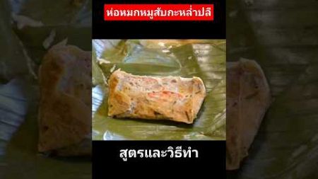 แจกสูตรห่อหมกหมูสับกะหล่ำปลี สูตรอยู่ในคอมเม้นท์นะคะ #แจกสูตรฟรี #cooking #แม่ซีน้องมดดี้channel