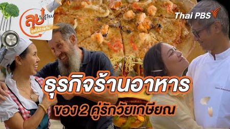 ธุรกิจร้านอาหารของ 2 คู่รักวัยเกษียณ | ลุยไม่รู้โรย