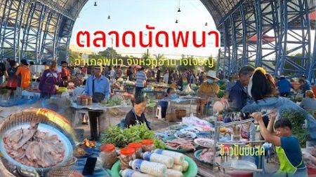 ตลาดนัดพนา ปลาห้วย ปลาเซ อาหารพื้นบ้านตามฤดูกาล จังหวัดอำนาจเจริญ