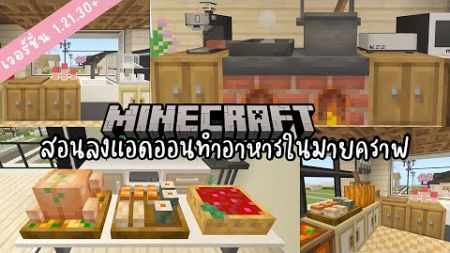 ⋆𐙚Minecraft Be🎀 แจกแอดออนทำอาหารใหม่ในมายคราฟ สำหรับเวอร์ชั่นล่าสุด! Farmer’s Delight Addon v1.21.3🐰