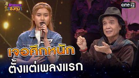 เจอศึกหนัก ตั้งแต่เพลงแรก | Highlight ดวลเพลงชิงทุน2024 Ep.1676 | 5 ต.ค.67