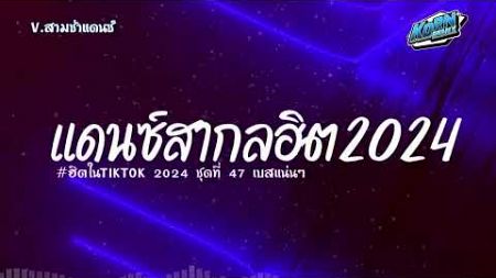 #สามช่าเบสแน่นๆ🔥( Coturo ) รวมแดนซ์เพลงสากลเพราะๆ 2024 ( เพลงฮิตในTikTok ) ชุดที่ 47 KORNREMIX