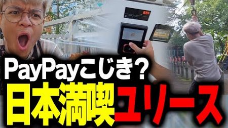 【日本旅行】日本での外配信にて得意のPayPay乞食をするユリース【Euriece/ユリース】