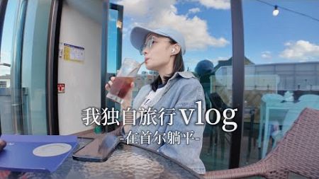 首尔VLOG｜忙碌的暑假后再次出发的独自充电旅行✈️｜见朋友 喝咖啡 逛餐具 买衣服 没什么特别但又很特别的首尔日常🍁