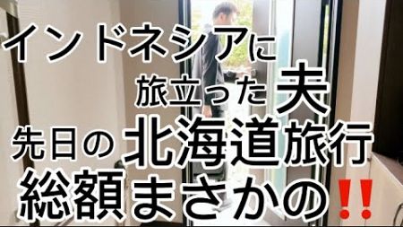 先日の北海道旅行の総額発表‼︎まさかの…そしてインドネシアに旅立った夫‼︎#産後 #出産