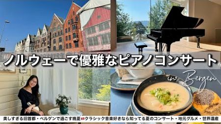 【ノルウェーバス旅】トロルドハウゲンで夏限定グリーグコンサート・フィヨルド・ご当地グルメまで大満喫！こんな最高な街だと知らなかった…♡