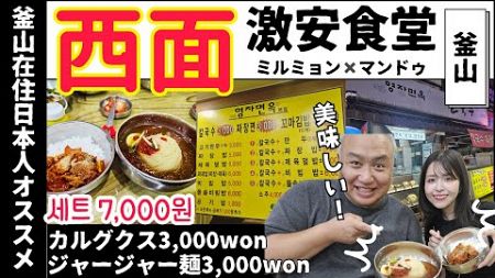 【釜山旅行】昼食にオススメ！7,000ウォンで満腹になれるコスパ最強食堂に突撃