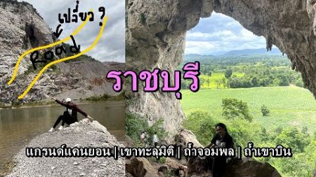 ราชบุรี 🛵🚃 2 วัน 1 คืน รีวิวเส้นทางไปจุดท่องเที่ยว | nadtiiz