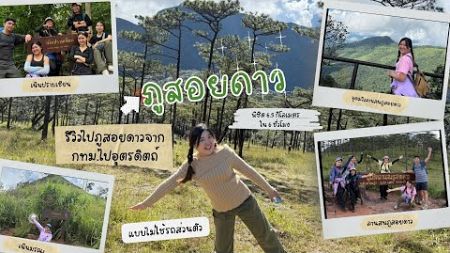 รีวิวการเดินทางไปภูสอยดาวแบบไม่ใช้รถส่วนตัว และการเดินขึ้นลานสนภูสอยดาว