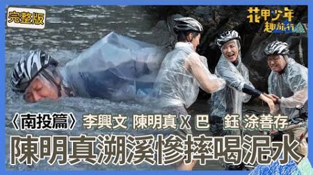 〈2024南投景點〉涂善存「白目行程」累壞花甲？陳明真被迫暴雨中「單車溯溪」慘摔喝滿口泥水？！【#花甲少年趣旅行】🚐一組玩到底｜李興文 陳明真 巴鈺 涂善存