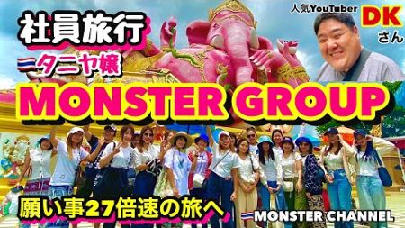 【タイ・バンコク・タニヤ】社員旅行　ピンクの象さんMONSTERGROUP/KAORI/MONSTER/GRAND STAR VIP