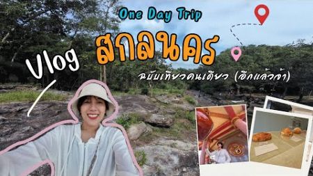 เที่ยวสกลนคร คนเดียวครั้งแรก!! One Day Trip | Vlog กินเที่ยว แผนคือไม่มีแผน