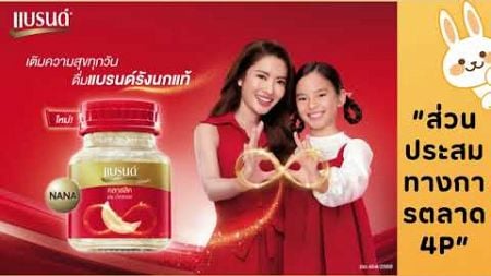 SAU กลยุทธ์การตลาดยุคดิจิทัล 1 67 วิเคราะห์โฆษณา แบรนด์รังนก