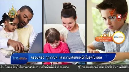 Social watch: ครอบครัว กฎเกณฑ์ และความเสรีของเด็กในยุคโซเชียล