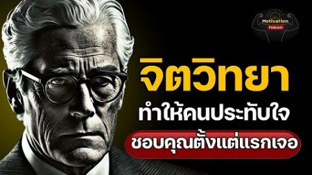 หนังสือเสียง จิตวิทยา ทำให้คนประทับใจ ชอบคุณตั้งแต่แรกเจอ | #จิตวิทยา #พอดแคสต์ #หนังสือเสียง