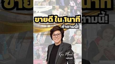 ขายดีใน1นาที #ครูโมเน่ต์ #millionaireminset #จิตวิทยาการขาย