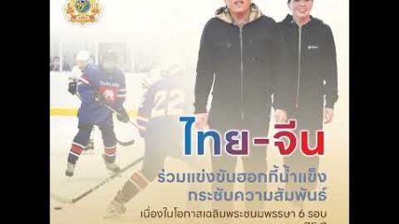 ไทย-จีนร่วมแข่งขันฮอกกี้น้ำแข็งกระชับความสัมพันธ์ เนื่องในโอกาสเฉลิมพระชนมพรรษา 6 รอบ