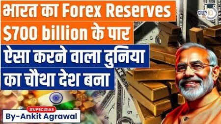 India now 4th country in the world with foreign exchange reserves over $700 billion | UPSC