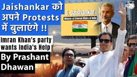 Jaishankar invited to join Protests against Pakistan Government by Imran Khan&#39;s Party