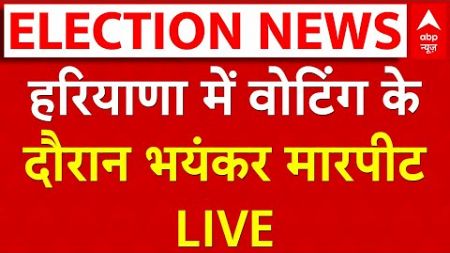 Haryana Election Voting LIVE: हरियाणा में वोटिंग के दौरान जमकर हंगामा | Congress | BJP | ABP News