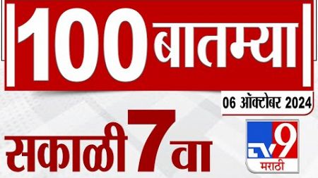 MahaFast News 100 | महाफास्ट न्यूज 100 | 7 AM | 6 October2024 | Marathi News| tv9 marathi