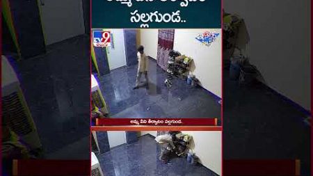 iSmart News : అమ్మ వీని తీర్వాటం సల్లగుండ | Chappal Robbery - TV9