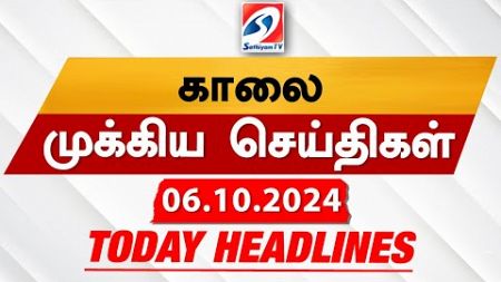 Today&#39;s Headlines| 06 OCT 2024 | Morning Headlines | Update News | Latest Headlines | Sathiyam TV