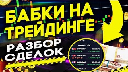 КАК ЗАРАБОТАТЬ НА ТРЕЙДИНГЕ 💸 ЛУЧШИЙ САЙТ ДЛЯ ТРЕЙДИНГА 🔥 СТРАТЕГИЯ И ОБУЧЕНИЕ ТРЕЙДИНГУ С НУЛЯ ⚡️