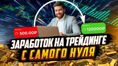 Новый способ заработка в интернете 2024! Рабочая схема для новичков 🔥