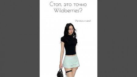 Артикулы в описании профиля #wildberries #fashion #wb #вб #стиль #одежда #образ #мода #wbp