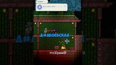 #террария #terraria #мем #terrariafan #terrariamemes #terrariagameplay #игры