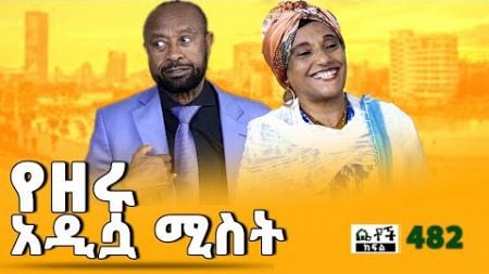 Betoch | “ የዘሩ አዲሷ ሚስት” Comedy Ethiopian Series Drama Episode 482