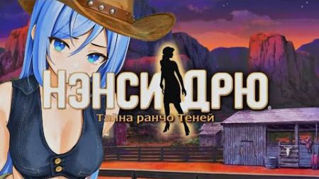 【Нэнси Дрю : Тайна ранчо теней】Техасская драма【Irina►Fox】